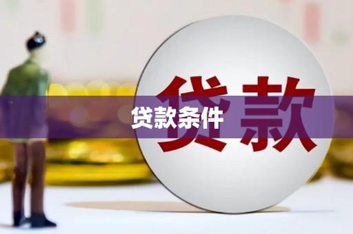 乐昌贷款条件
