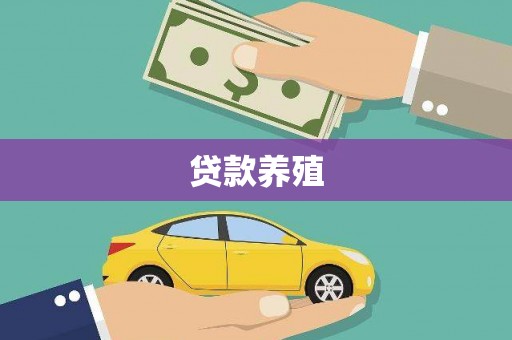 开江贷款养殖