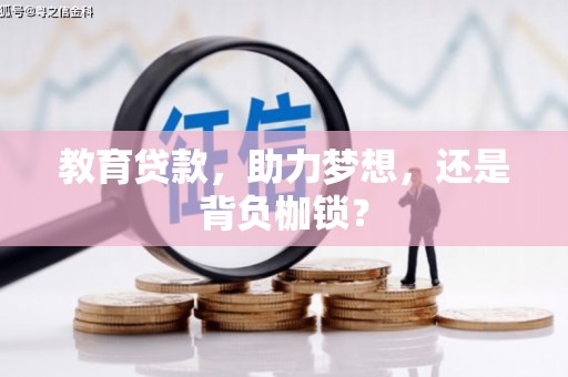 临海教育贷款，助力梦想，还是背负枷锁？
