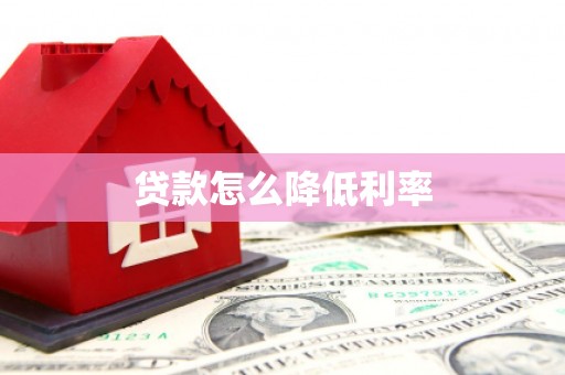 班玛贷款怎么降低利率