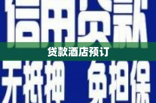 青阳贷款酒店预订