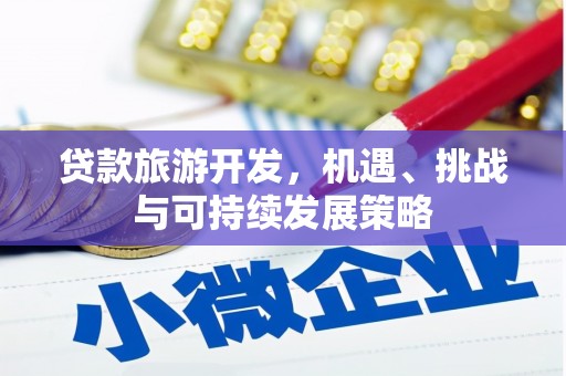 岱岳贷款旅游开发，机遇、挑战与可持续发展策略