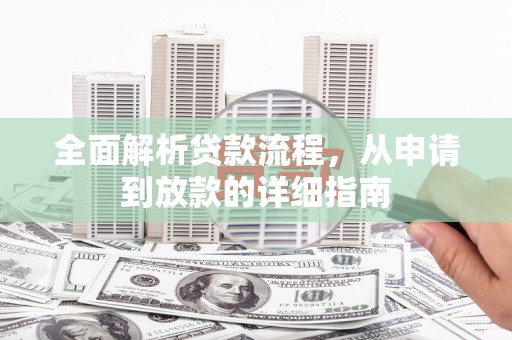 邯郸全面解析贷款流程，从申请到放款的详细指南
