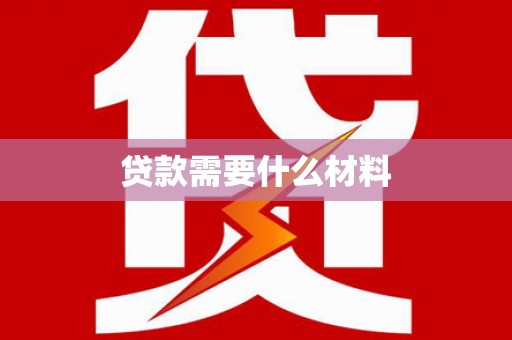 舞阳贷款需要什么材料