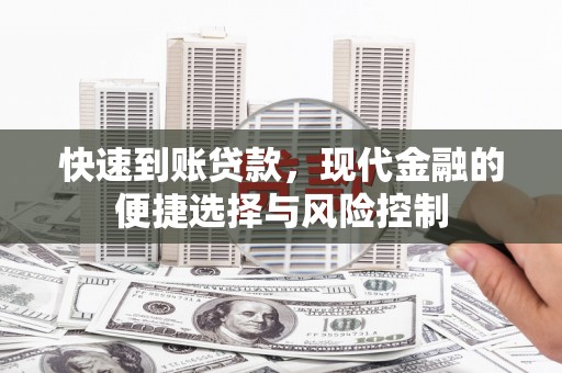 邛崃快速到账贷款，现代金融的便捷选择与风险控制