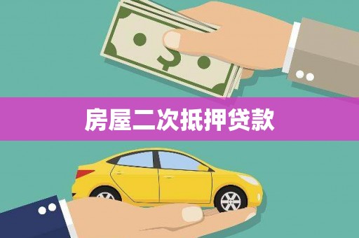上甘岭房屋二次抵押贷款