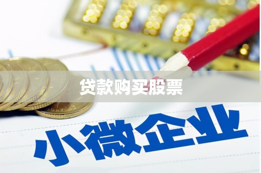 焦作贷款购买股票