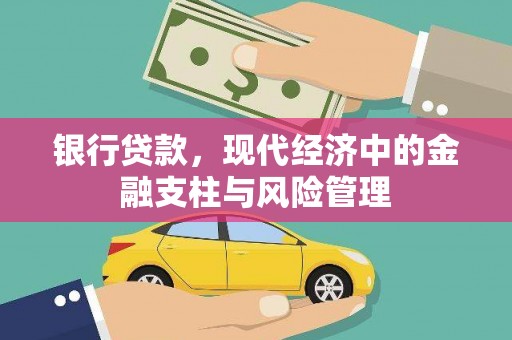正宁银行贷款，现代经济中的金融支柱与风险管理