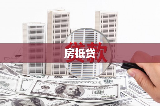 泸溪房抵贷