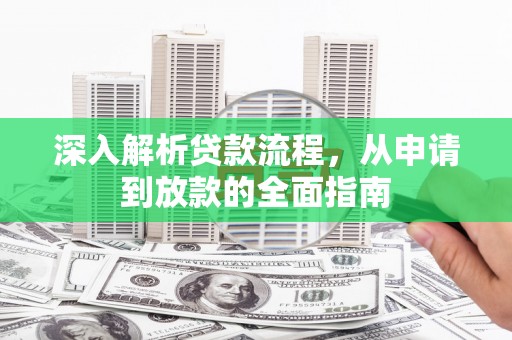 双河深入解析贷款流程，从申请到放款的全面指南