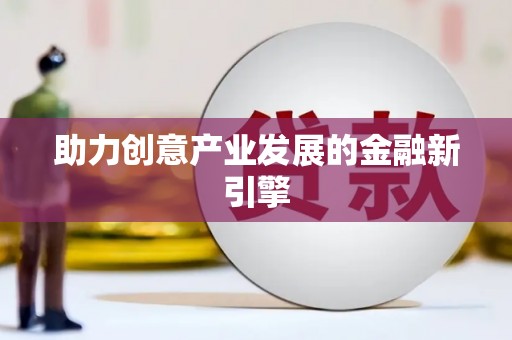 盂县助力创意产业发展的金融新引擎