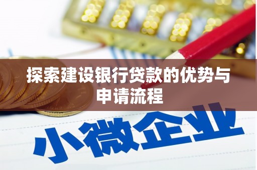 遂昌探索建设银行贷款的优势与申请流程