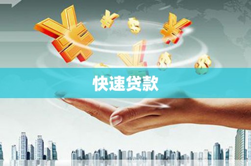 乌马河快速贷款