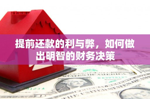西秀提前还款的利与弊，如何做出明智的财务决策