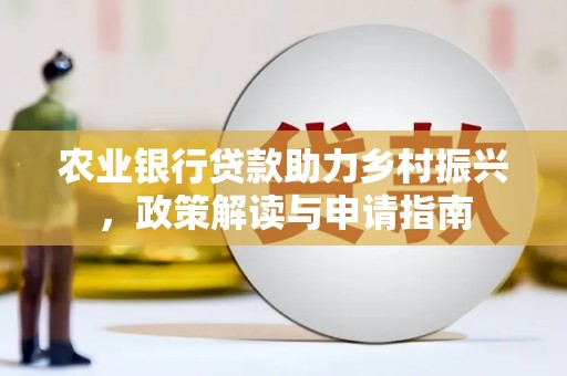 连山农业银行贷款助力乡村振兴，政策解读与申请指南