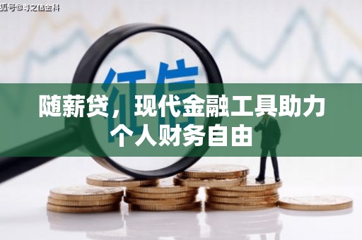 澎湖随薪贷，现代金融工具助力个人财务自由