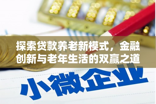 襄汾探索贷款养老新模式，金融创新与老年生活的双赢之道