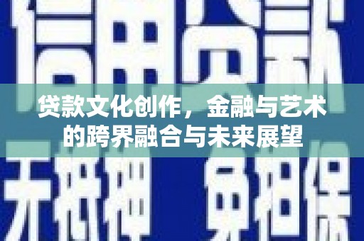 临海贷款文化创作，金融与艺术的跨界融合与未来展望