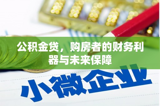 桐乡公积金贷，购房者的财务利器与未来保障