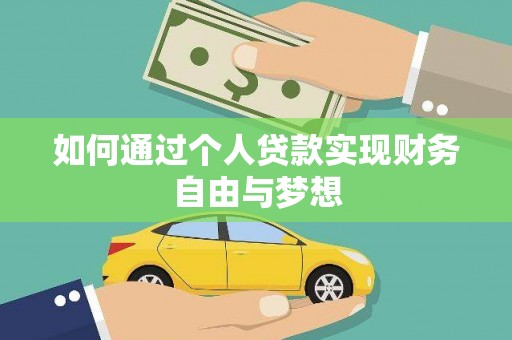 保德如何通过个人贷款实现财务自由与梦想