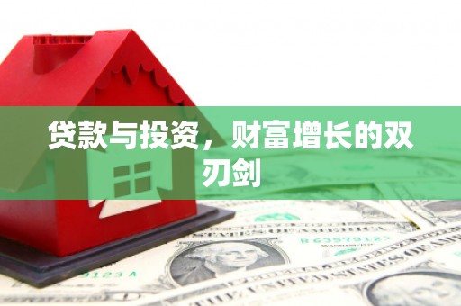 永济贷款与投资，财富增长的双刃剑