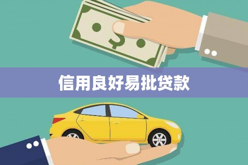 北仑信用良好易批贷款
