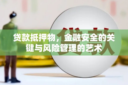 凯里贷款抵押物，金融安全的关键与风险管理的艺术