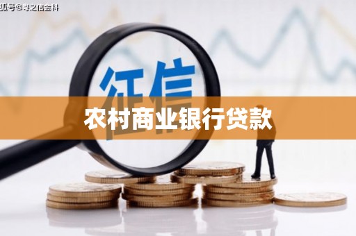 临翔农村商业银行贷款