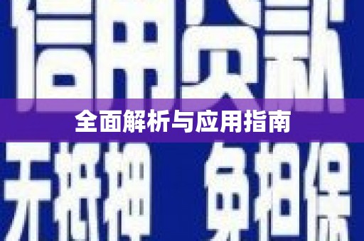 金塔全面解析与应用指南