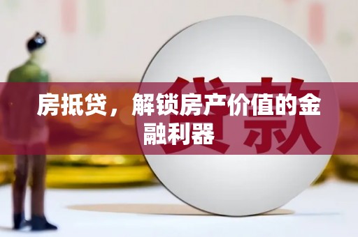 门源房抵贷，解锁房产价值的金融利器