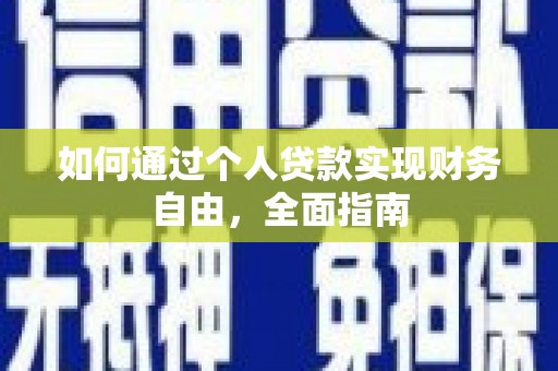 黑水如何通过个人贷款实现财务自由，全面指南