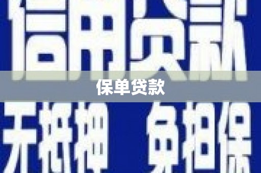 赤峰保单贷款