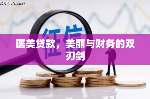 德保医美贷款，美丽与财务的双刃剑