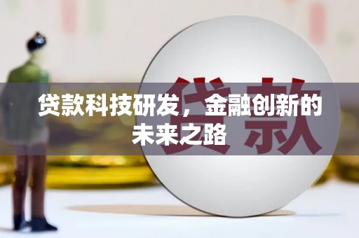盈江贷款科技研发，金融创新的未来之路