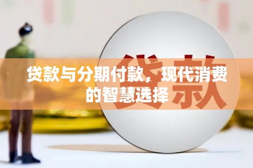 宜君贷款与分期付款，现代消费的智慧选择