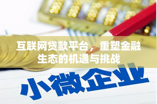 七堵互联网贷款平台，重塑金融生态的机遇与挑战