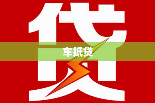 南涧车抵贷