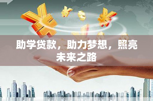 兴庆助学贷款，助力梦想，照亮未来之路