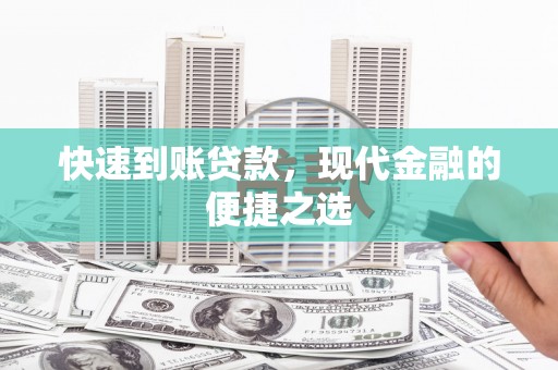 平舆快速到账贷款，现代金融的便捷之选