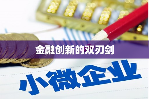西螺金融创新的双刃剑