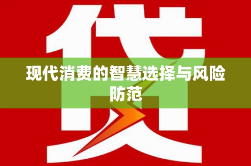 金寨现代消费的智慧选择与风险防范