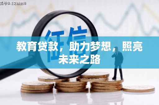 海拉尔教育贷款，助力梦想，照亮未来之路