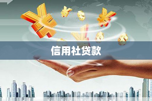 祁门信用社贷款