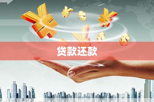 淮安贷款还款