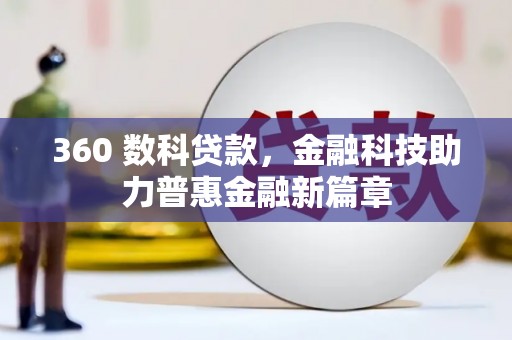 澄迈360 数科贷款，金融科技助力普惠金融新篇章