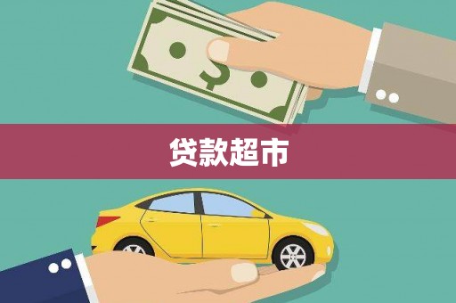 宜秀贷款超市