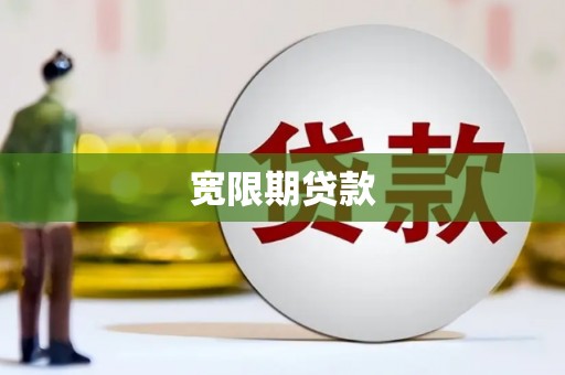 沈北新区宽限期贷款