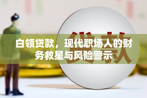梁山白领贷款，现代职场人的财务救星与风险警示