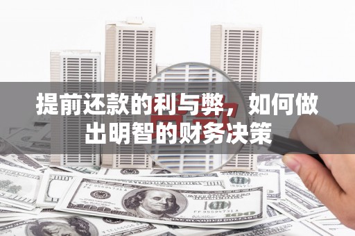 燕郊提前还款的利与弊，如何做出明智的财务决策