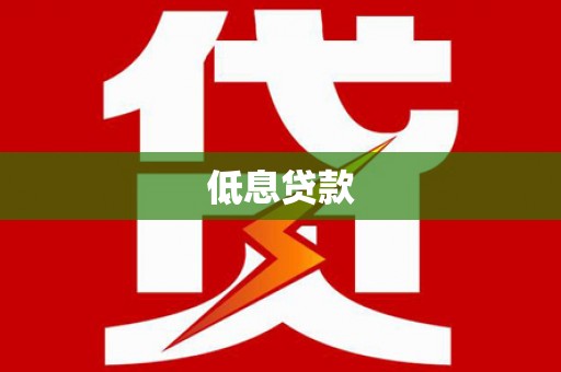 兰屿低息贷款